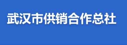 武漢市供銷合作(Do)總社